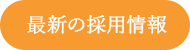 最新の採用情報